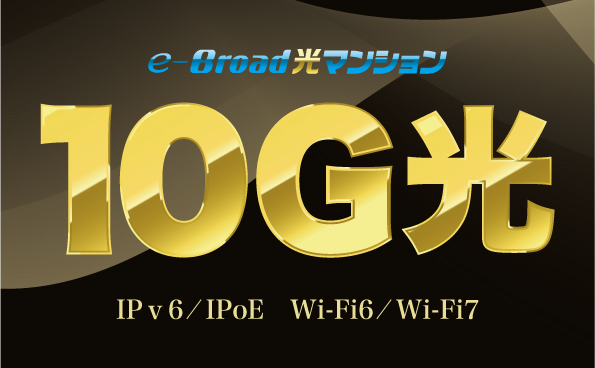 e-Broad光マンション「10Gプラン」提供開始